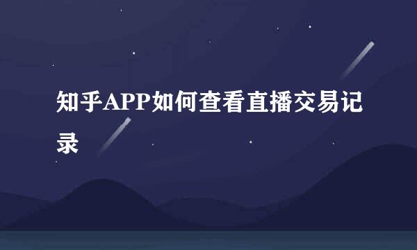 知乎APP如何查看直播交易记录