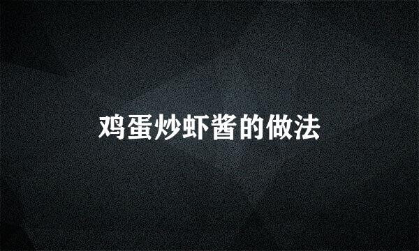 鸡蛋炒虾酱的做法