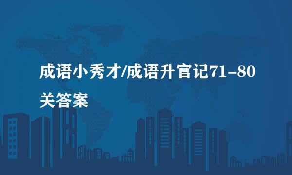 成语小秀才/成语升官记71-80关答案