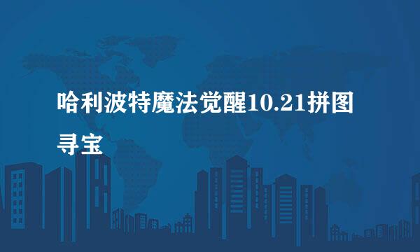 哈利波特魔法觉醒10.21拼图寻宝