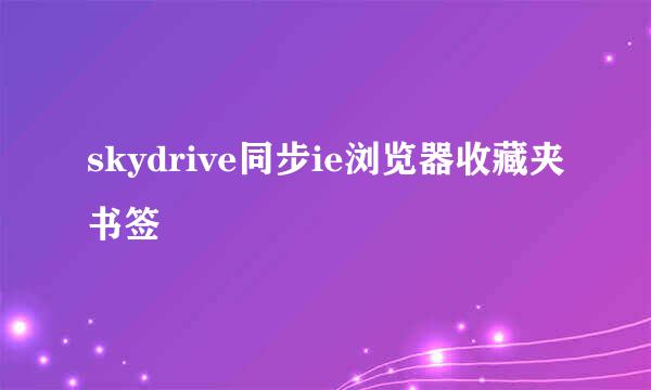 skydrive同步ie浏览器收藏夹书签
