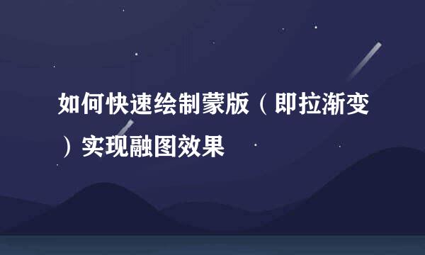 如何快速绘制蒙版（即拉渐变）实现融图效果