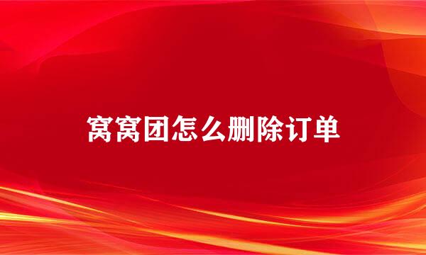 窝窝团怎么删除订单