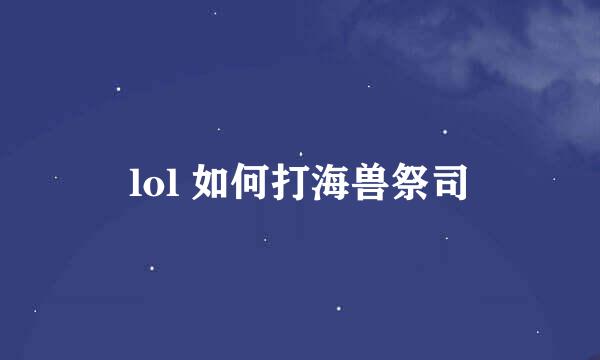 lol 如何打海兽祭司