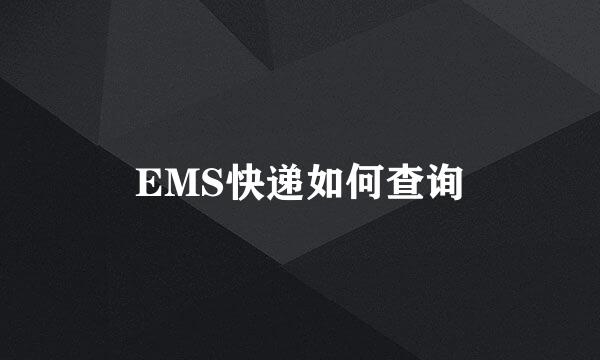 EMS快递如何查询