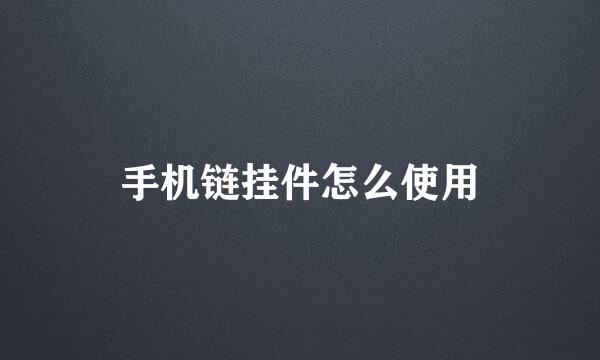 手机链挂件怎么使用