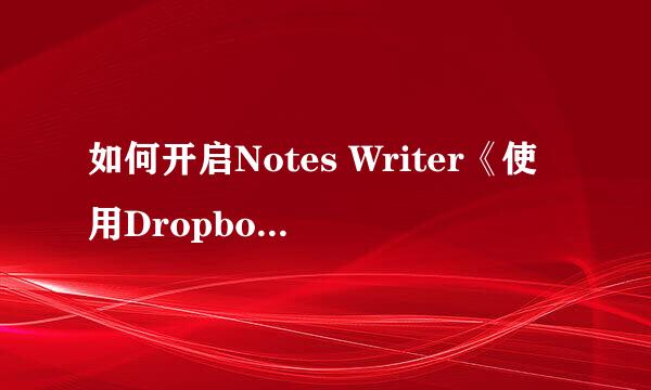 如何开启Notes Writer《使用Dropbox同步项目》