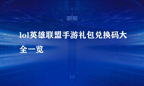 lol英雄联盟手游礼包兑换码大全一览