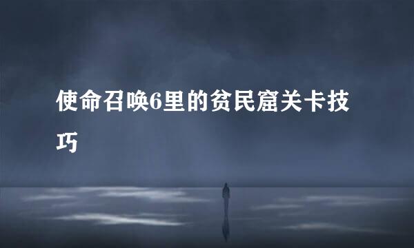 使命召唤6里的贫民窟关卡技巧