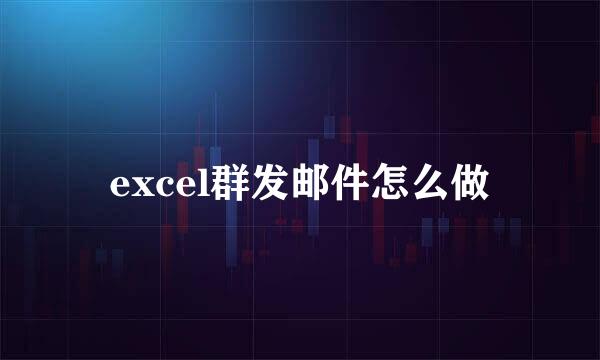 excel群发邮件怎么做