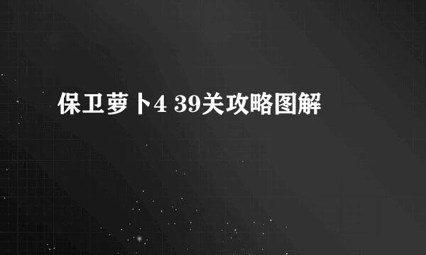 保卫萝卜4 39关攻略图解