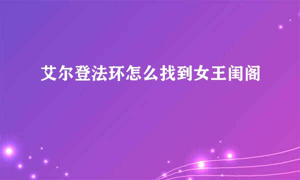 艾尔登法环怎么找到女王闺阁