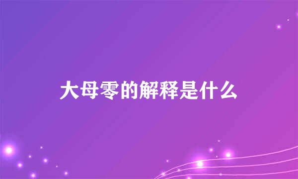 大母零的解释是什么