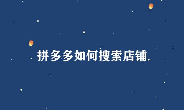 拼多多如何搜索店铺