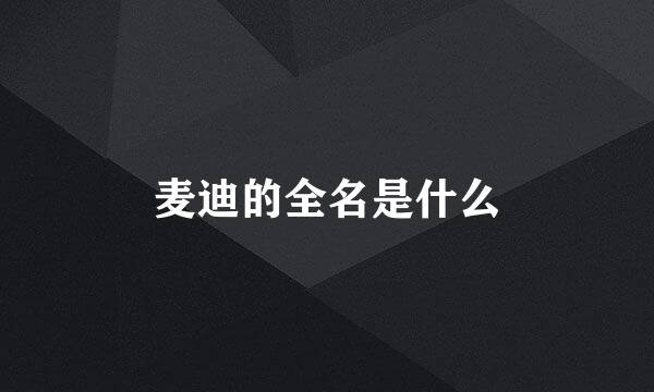 麦迪的全名是什么