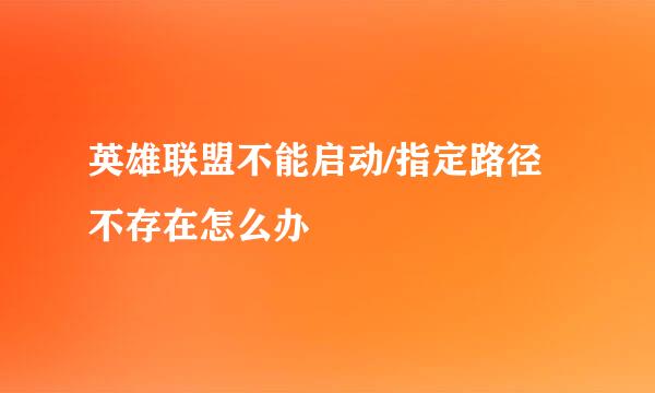 英雄联盟不能启动/指定路径不存在怎么办