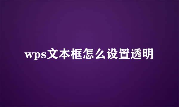 wps文本框怎么设置透明