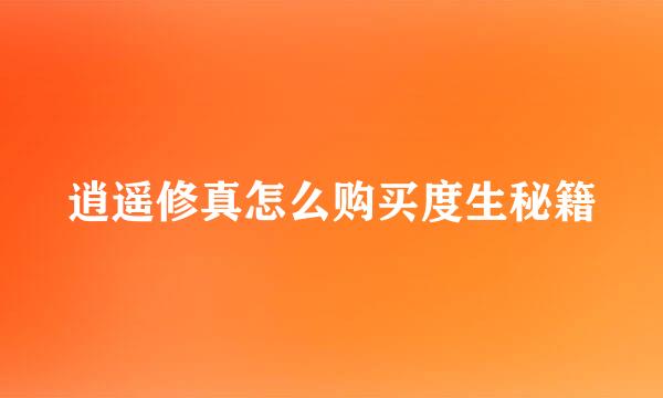 逍遥修真怎么购买度生秘籍