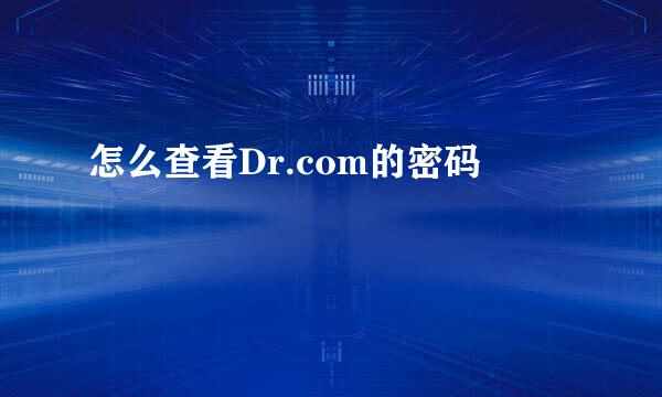 怎么查看Dr.com的密码