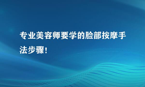 专业美容师要学的脸部按摩手法步骤！