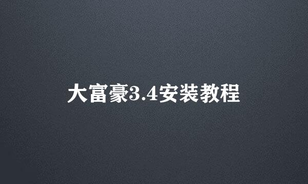 大富豪3.4安装教程