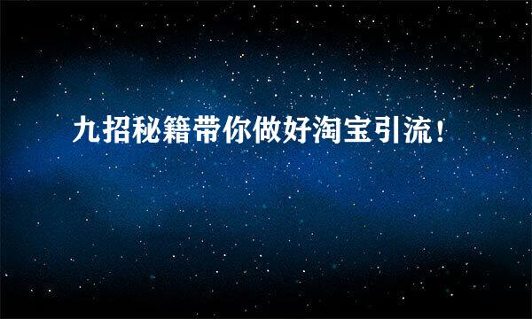 九招秘籍带你做好淘宝引流！