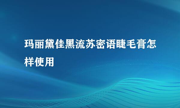 玛丽黛佳黑流苏密语睫毛膏怎样使用