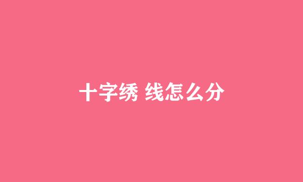 十字绣 线怎么分