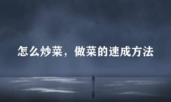怎么炒菜，做菜的速成方法