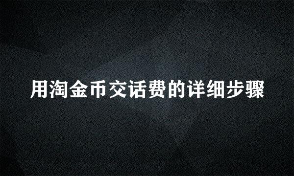 用淘金币交话费的详细步骤