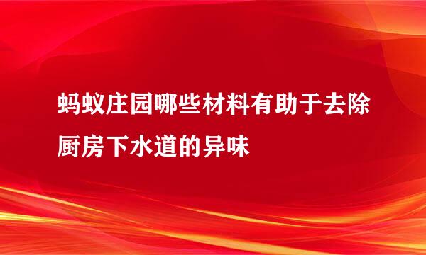 蚂蚁庄园哪些材料有助于去除厨房下水道的异味
