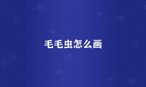 毛毛虫怎么画