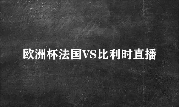 欧洲杯法国VS比利时直播