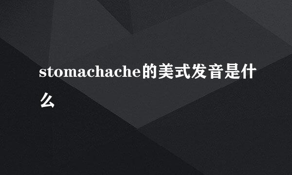 stomachache的美式发音是什么
