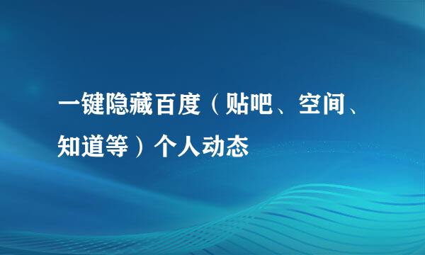 一键隐藏百度（贴吧、空间、知道等）个人动态