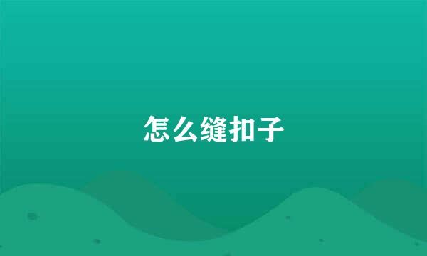 怎么缝扣子