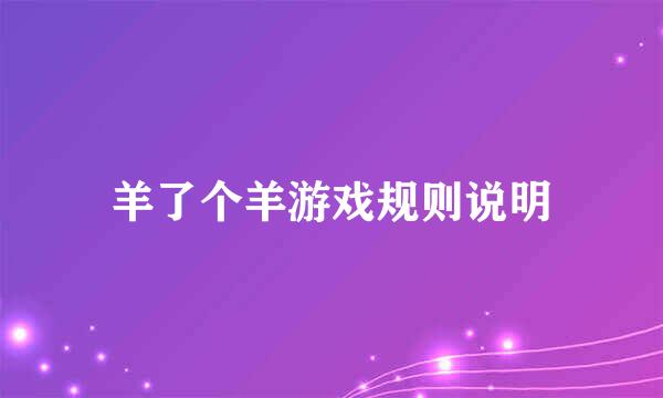 羊了个羊游戏规则说明
