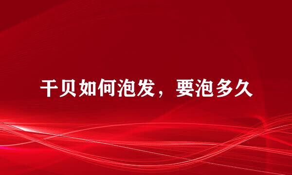 干贝如何泡发，要泡多久