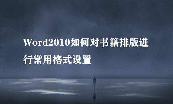 Word2010如何对书籍排版进行常用格式设置