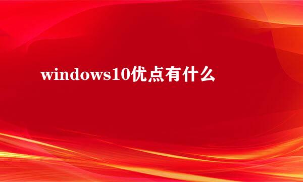 windows10优点有什么