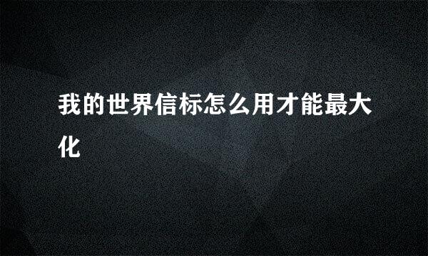 我的世界信标怎么用才能最大化