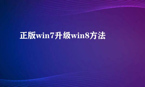 正版win7升级win8方法