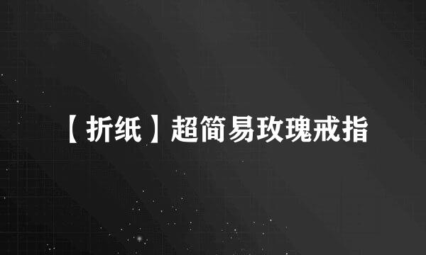 【折纸】超简易玫瑰戒指