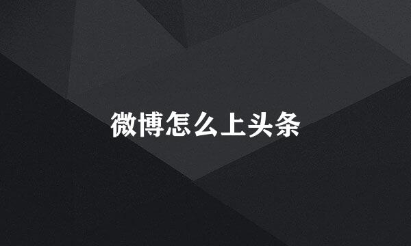 微博怎么上头条