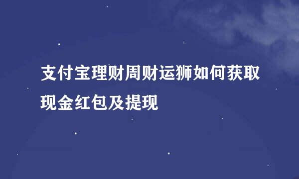 支付宝理财周财运狮如何获取现金红包及提现