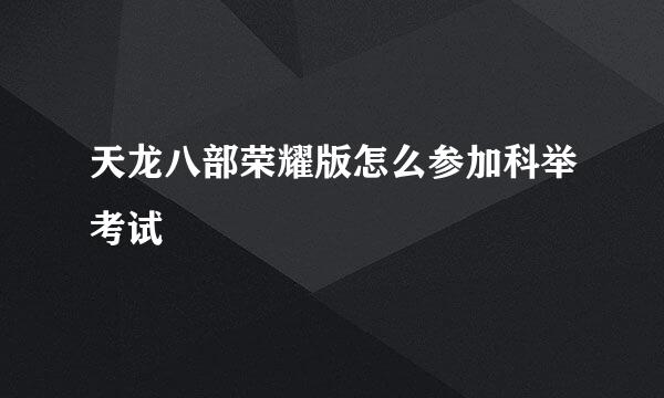天龙八部荣耀版怎么参加科举考试