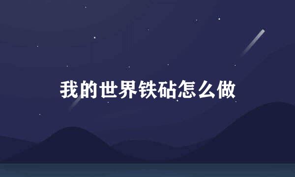 我的世界铁砧怎么做