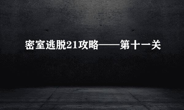 密室逃脱21攻略——第十一关