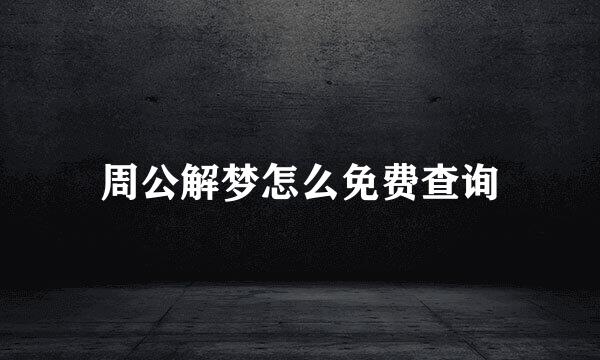 周公解梦怎么免费查询