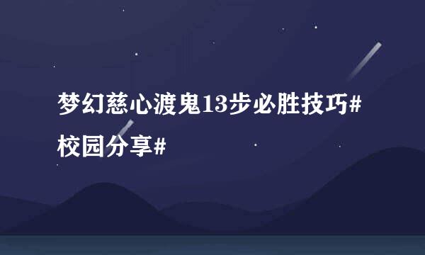 梦幻慈心渡鬼13步必胜技巧#校园分享#